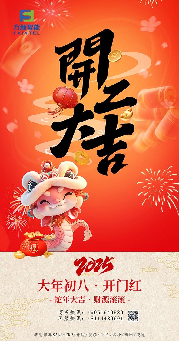 開(kāi)工了，南京方新智能祝大家開(kāi)工大吉萬(wàn)事紅